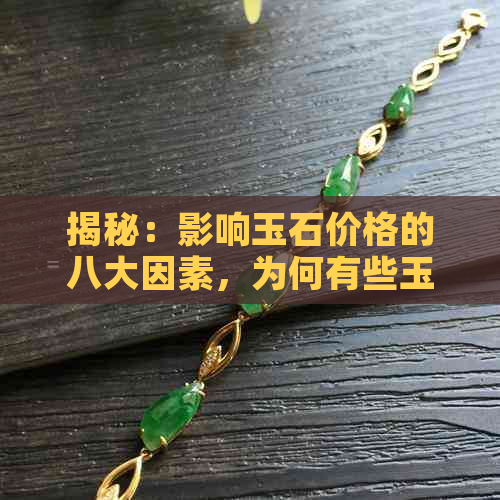 揭秘：影响玉石价格的八大因素，为何有些玉石特别便宜？