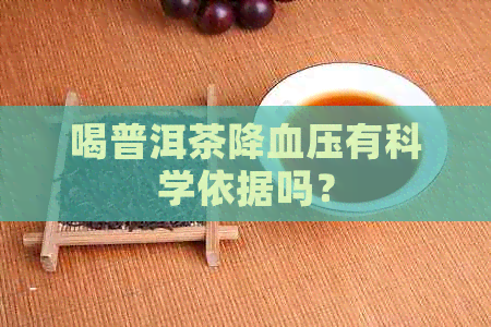 喝普洱茶降血压有科学依据吗？