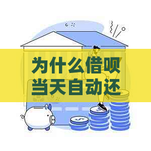 为什么借呗当天自动还款仍然被计算为逾期？解答用户关于逾期判定的疑问