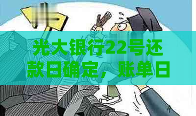 光大银行22号还款日确定，账单日期了解与规划还款时间的关键步骤