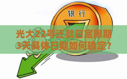 光大22号还款日宽限期3天具体日期如何确定？了解详细操作步骤及注意事项