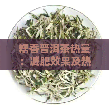 糯香普洱茶热量：减肥效果及热量分析