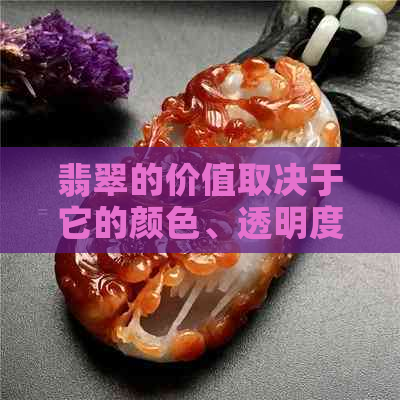 翡翠的价值取决于它的颜色、透明度和切割质量，与黄皮白肉无关