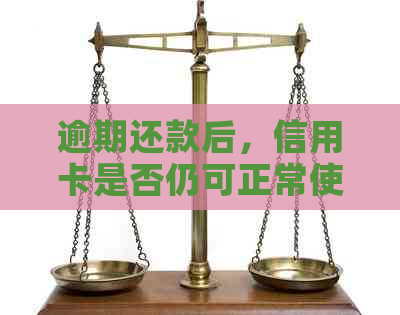 逾期还款后，信用卡是否仍可正常使用？如何恢复信用额度？