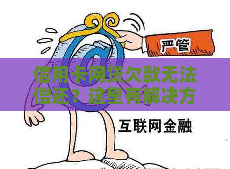 信用卡网贷欠款无法偿还？这里有解决方案和实用建议！