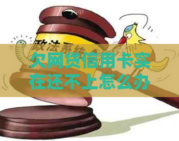 欠网贷信用卡实在还不上怎么办？银行会冻结卡吗？逾期会被怎么处理？