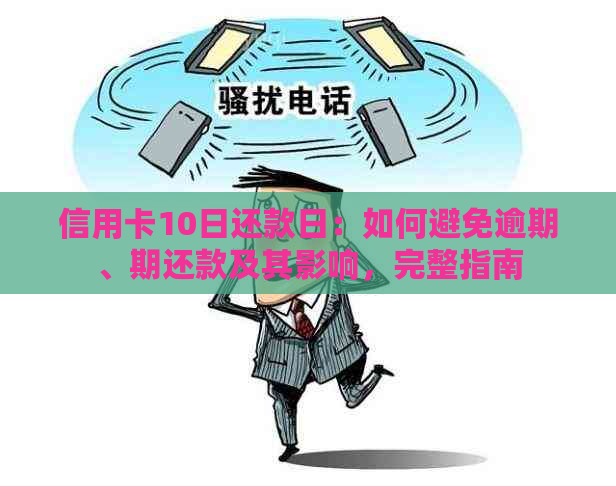 信用卡10日还款日：如何避免逾期、期还款及其影响，完整指南