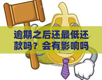 逾期之后还更低还款吗？会有影响吗？