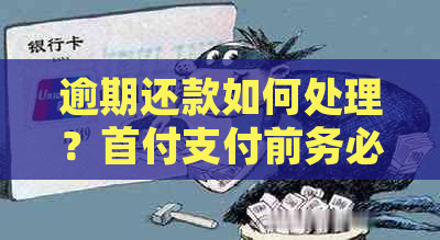 逾期还款如何处理？首付支付前务必协商达成共识！了解完整指南解决所有疑问