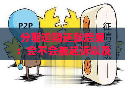 分期逾期还款后果：会不会被起诉以及如何避免？