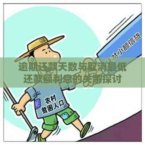 逾期还款天数与取消更低还款额利息的关系探讨