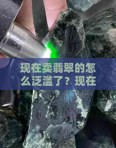 现在卖翡翠的怎么泛滥了？现在买翡翠的人多吗？