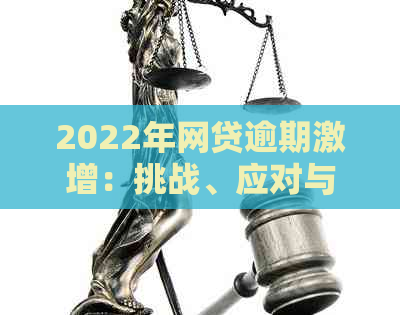 2022年网贷逾期激增：挑战、应对与展望