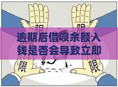 逾期后借呗余额入钱是否会导致立即扣款？如何处理逾期款项以避免自动扣款？