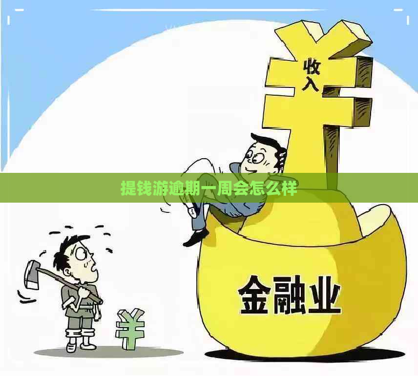 提钱游逾期一周会怎么样