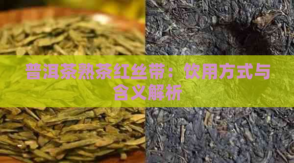 普洱茶熟茶红丝带：饮用方式与含义解析