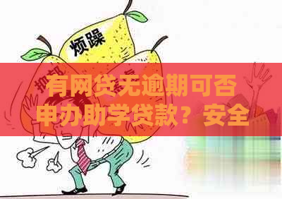 有网贷无逾期可否申办助学贷款？安全可靠吗？