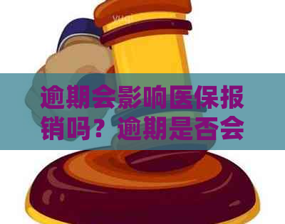 逾期会影响医保报销吗？逾期是否会影响社保交纳和医保报销？