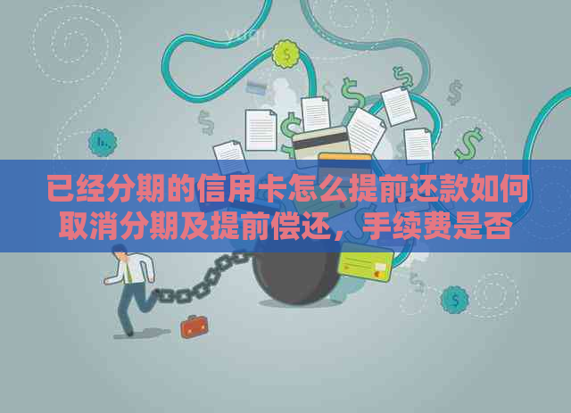 已经分期的信用卡怎么提前还款如何取消分期及提前偿还，手续费是否适用？