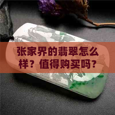 张家界的翡翠怎么样？值得购买吗？真的吗？旅游翡翠。