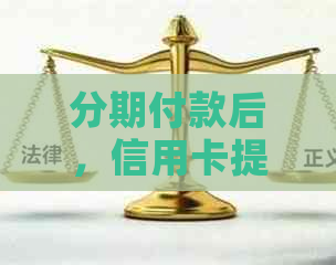 分期付款后，信用卡提前还款是否需要支付额外手续费？