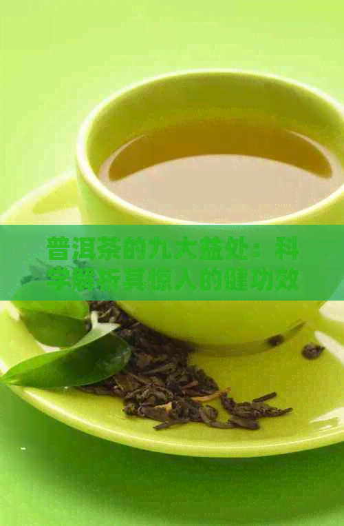 普洱茶的九大益处：科学解析其惊人的健功效