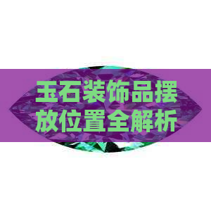 玉石装饰品摆放位置全解析：横梁下是否适合？原因及摆放技巧一文详解