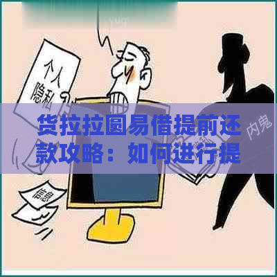 货拉拉圆易借提前还款攻略：如何进行提前全额还款及注意事项