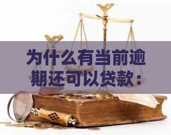 为什么有当前逾期还可以贷款：揭秘逾期后的贷款机会