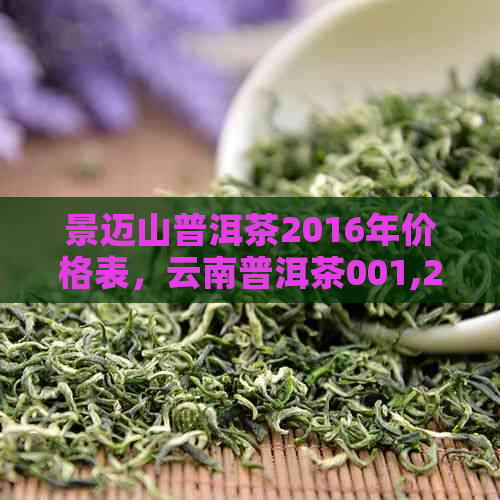 景迈山普洱茶2016年价格表，云南普洱茶001,2006年与2020年价格对比