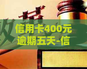 信用卡400元逾期五天-信用卡400元逾期五天会上吗