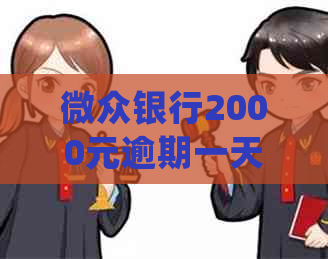 微众银行2000元逾期一天后，还款是否会被拒绝？如何处理逾期问题？