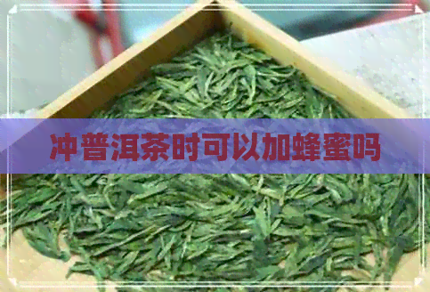 冲普洱茶时可以加蜂蜜吗