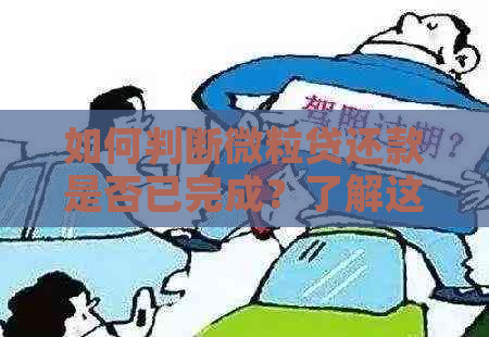 如何判断微粒贷还款是否已完成？了解这些方法可以帮助您全面了解还款情况。