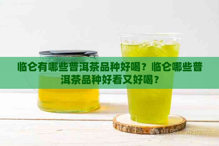 临仑有哪些普洱茶品种好喝？临仑哪些普洱茶品种好看又好喝？