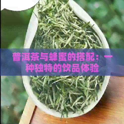 普洱茶与蜂蜜的搭配：一种独特的饮品体验