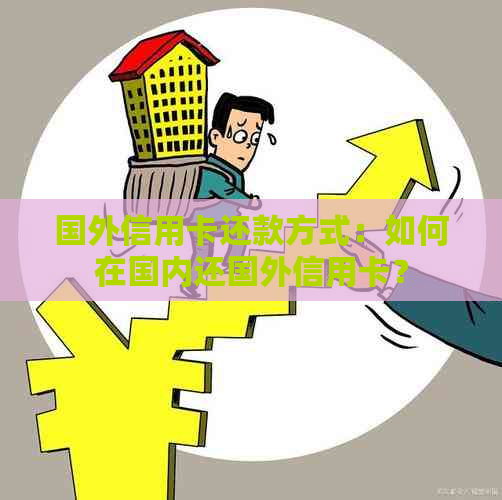 国外信用卡还款方式：如何在国内还国外信用卡？