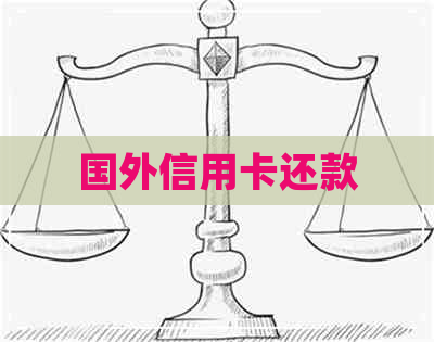 国外信用卡还款