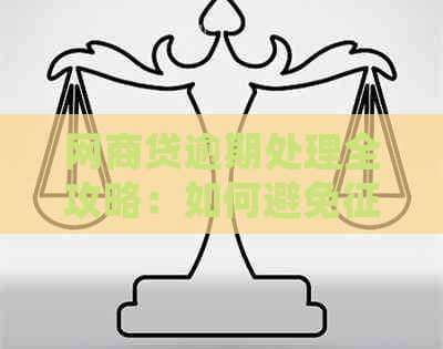 网商贷逾期处理全攻略：如何避免受损及解决逾期问题