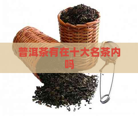 普洱茶有在十大名茶内吗