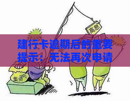 建行卡逾期后的重要提示：无法再次申请，但你还有这些选择！