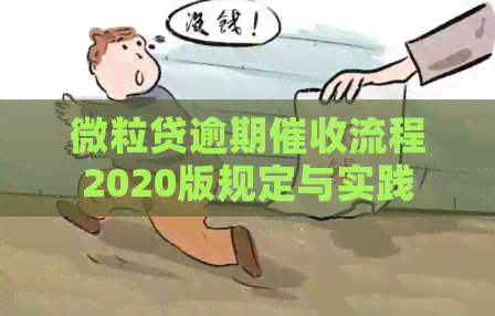 微粒贷逾期流程2020版规定与实践