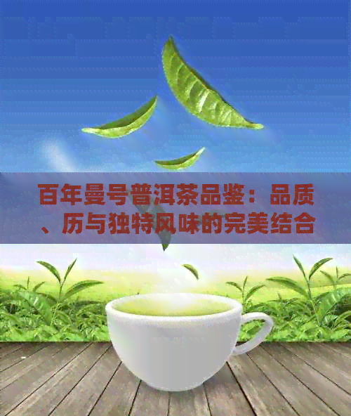 百年曼号普洱茶品鉴：品质、历与独特风味的完美结合