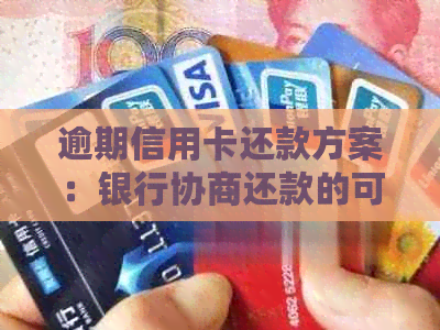 逾期信用卡还款方案：银行协商还款的可能性与流程