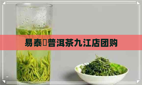 易泰龍普洱茶九江店团购