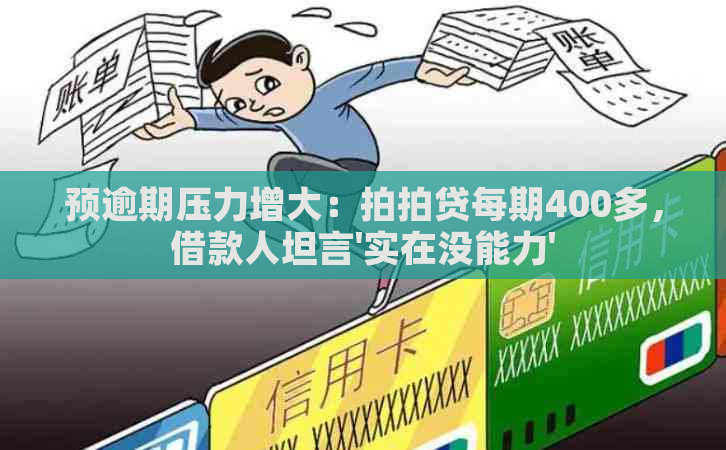 预逾期压力增大：每期400多，借款人坦言'实在没能力'