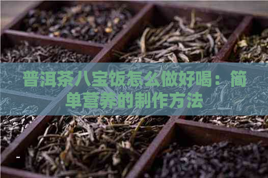 普洱茶八宝饭怎么做好喝：简单营养的制作方法