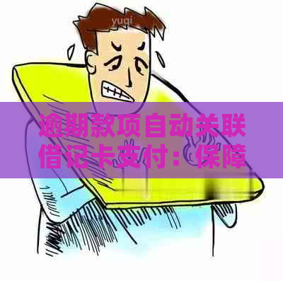 逾期款项自动关联借记卡支付：保障账户安全，减少逾期烦恼