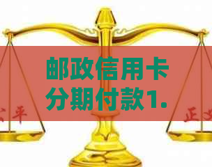 邮政信用卡分期付款1.5万 24期详细解答与申请流程