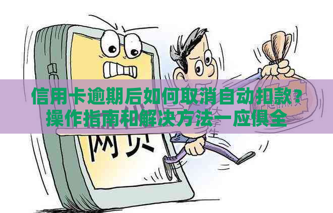 信用卡逾期后如何取消自动扣款？操作指南和解决方法一应俱全